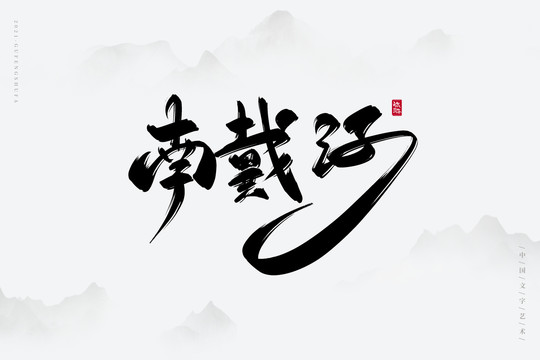 南戴河古风书法字