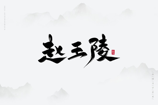 赵王陵古风书法字