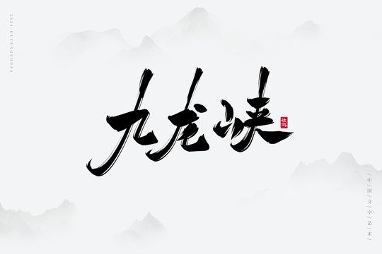 九龙峡古风书法字