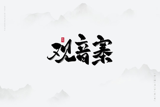 观音寨古风书法字