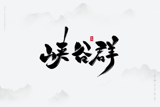 峡谷群古风书法字