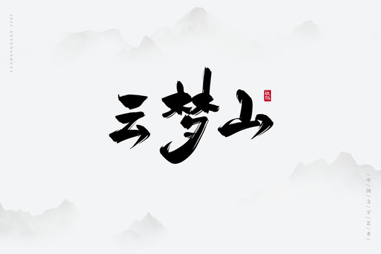 云梦山古风书法字