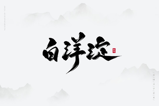 白洋淀古风书法字