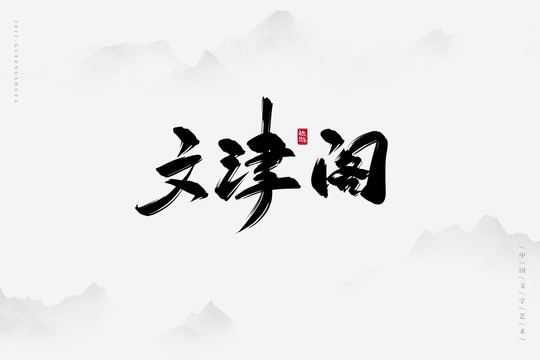 文津阁古风书法字