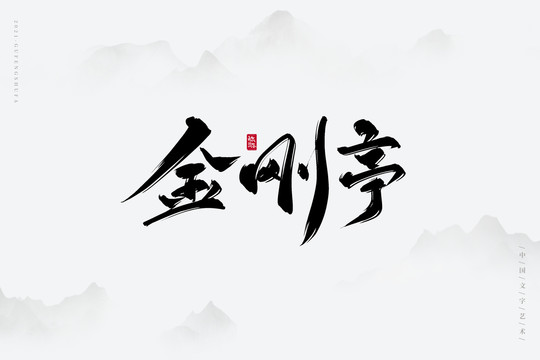 金刚亭古风书法字