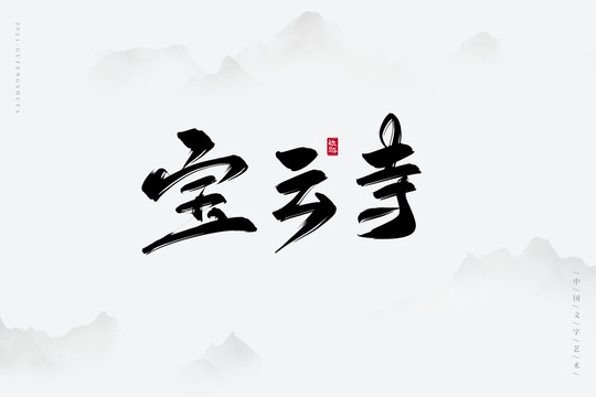 宝云寺古风书法字