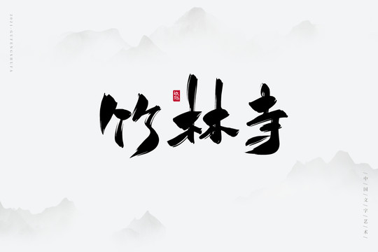 竹林寺古风书法字