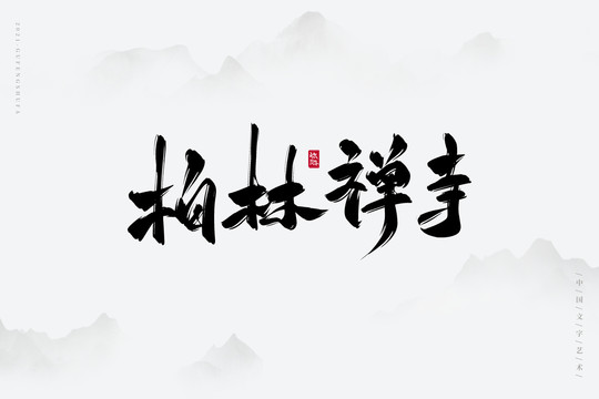 柏林禅寺古风书法字