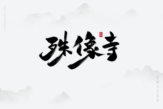 殊像寺古风书法字