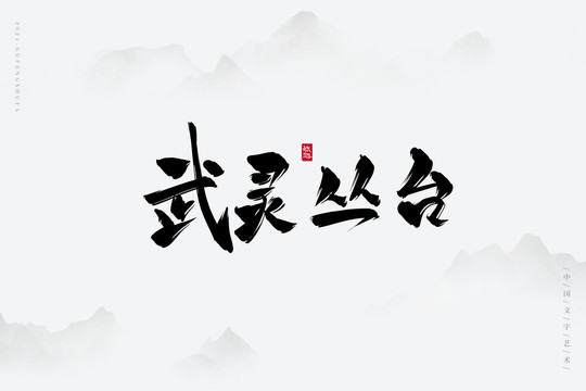 武灵丛台古风书法字