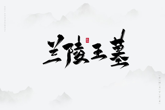 兰陵王墓古风书法字