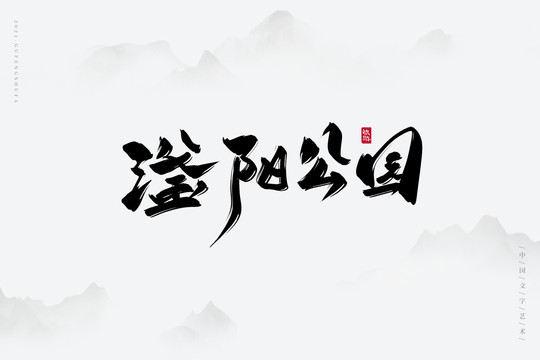 滏阳公园古风书法字