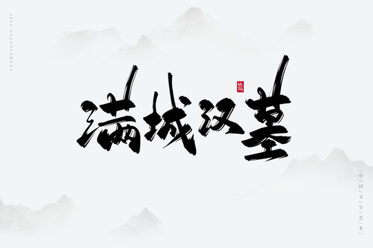 满城汉墓古风书法字