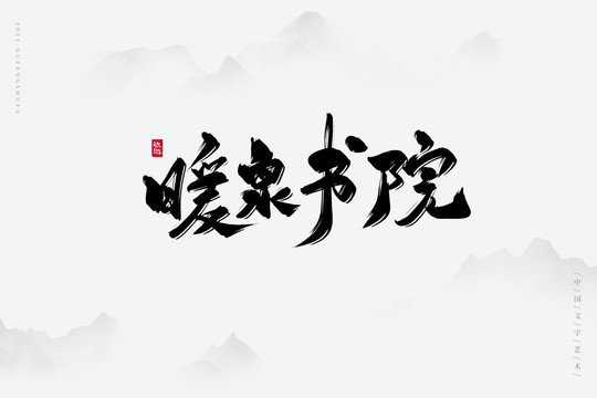 暖泉书院古风书法字