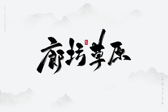 廊坊草原古风书法字