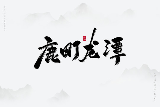 鹿町龙潭古风书法字