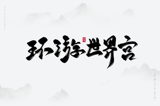 环游世界宫书法字