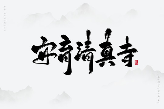 安育清真寺书法字