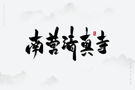 南营清真寺书法字