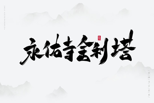 永佑寺舍利塔书法字