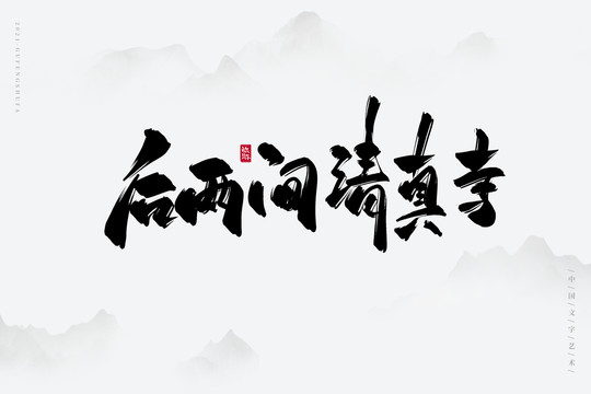 后两间清真寺书法字