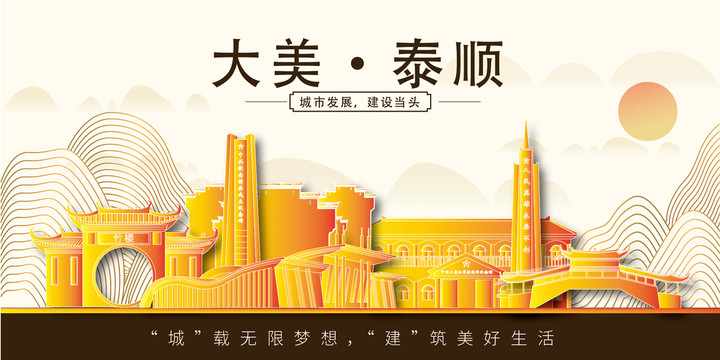 泰顺县金色城市印象展板风景地标