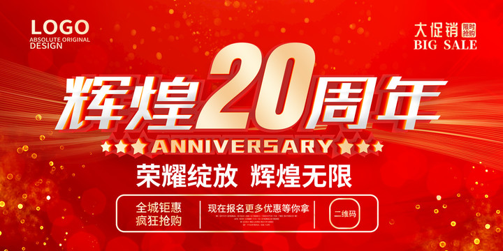 20周年庆典