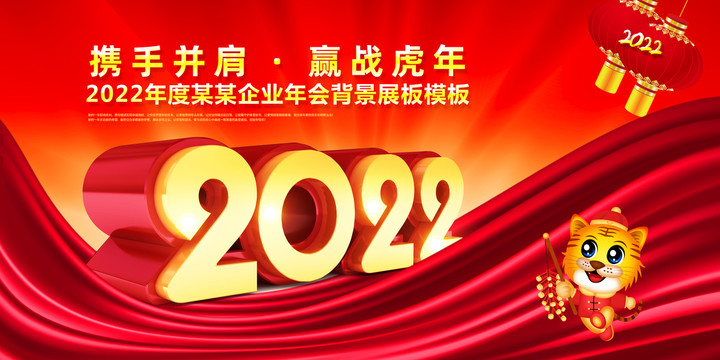2022年春节年会海报