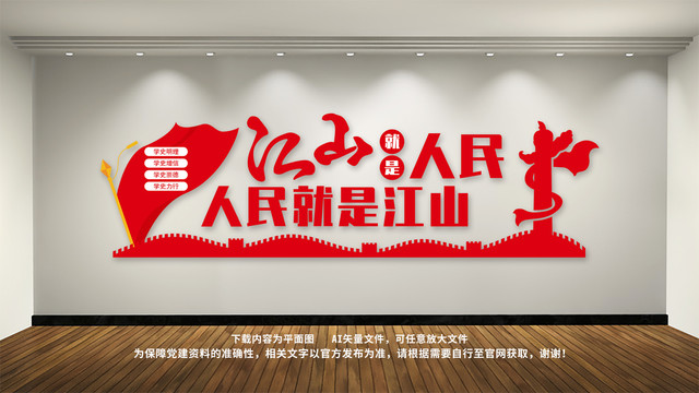江山就是人民党建宣传标语文化墙