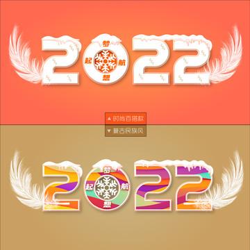 2022艺术字新年字体