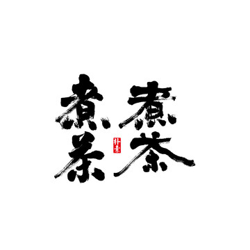 煮茶矢量书法字体