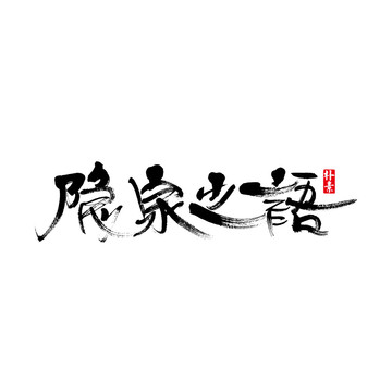 隐泉之语矢量书法字体