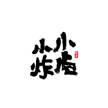 小卤小炸矢量书法字体