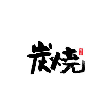 炭烧矢量书法字体