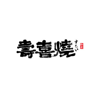 寿喜烧矢量书法字体