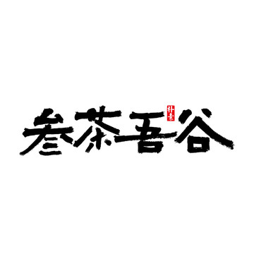 参茶吾谷矢量书法字体