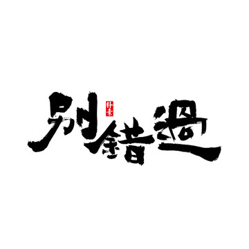 别错过矢量书法字体