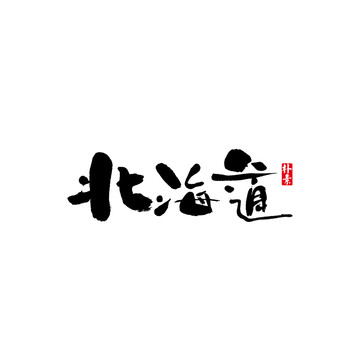 北海道矢量书法字体