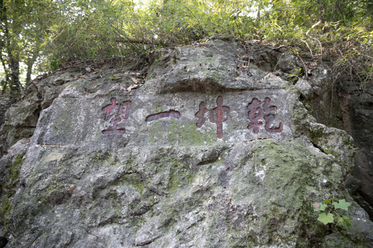 杭州玉皇山摩崖石刻