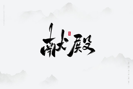 献殿古风艺术字