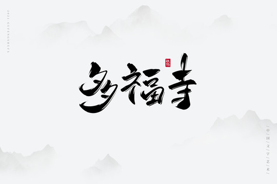 多福寺古风艺术字