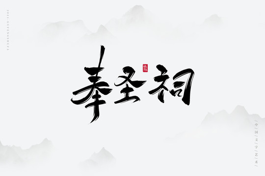 奉圣祠古风艺术字