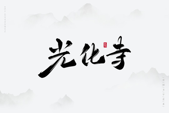 光化寺古风艺术字