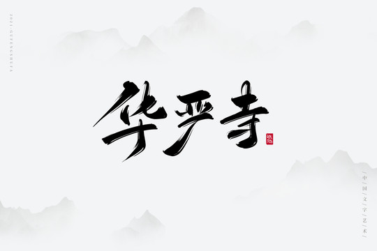 华严寺古风艺术字