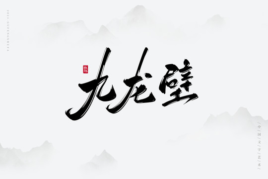 九龙壁古风艺术字