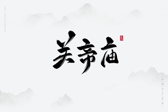 关帝庙古风艺术字