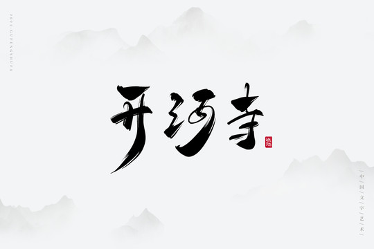 开河寺古风艺术字