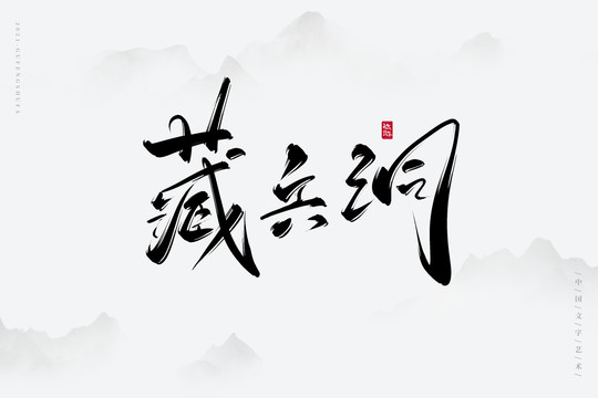 藏兵洞古风艺术字