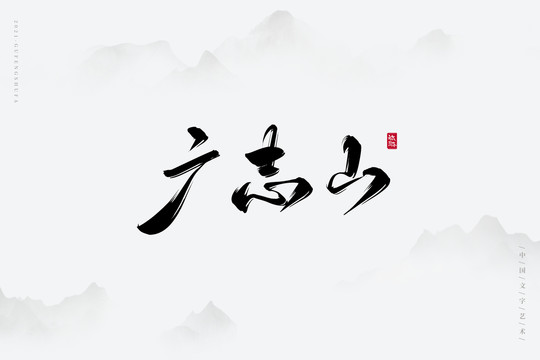 广志山古风艺术字