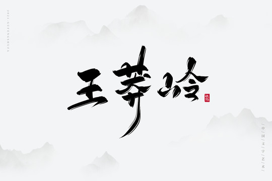 王莽岭古风艺术字